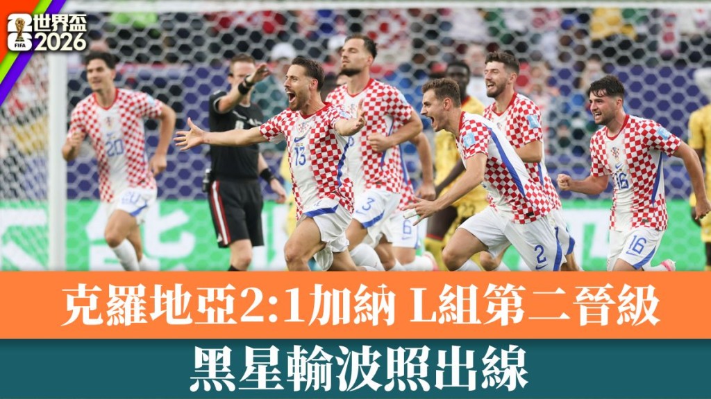克羅地亞2:1加納。