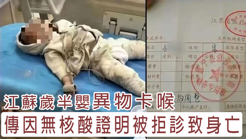 江蘇一歲半嬰兒異物卡喉,傳因無核酸證明被拒診致身亡。