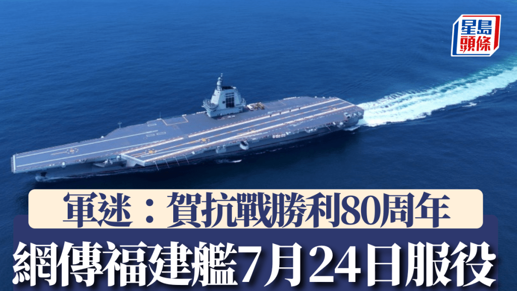 網傳福建艦入役時間為7月24日。微博