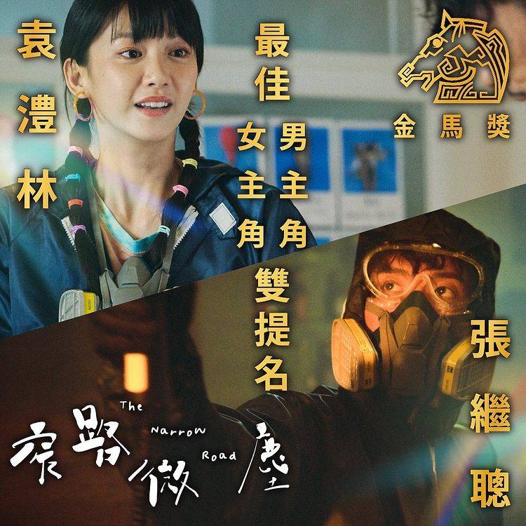 近日袁澧林凭电影《窄路微尘》入围台湾金马奖。