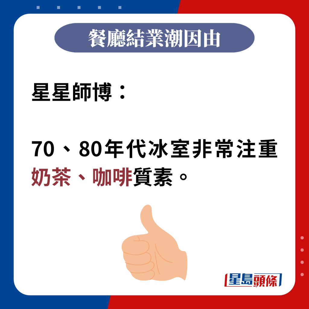 星星师博：  70、80年代冰室非常注重奶茶、咖啡质素。