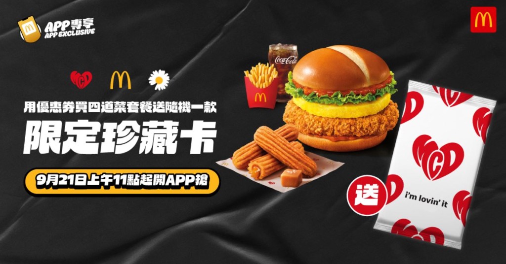 香港麥當勞將於 9 月 21 日（下星期一）上午 11 時起，與韓國麥當勞同步推出三款 G-DRAGON 「限定珍藏卡」。
