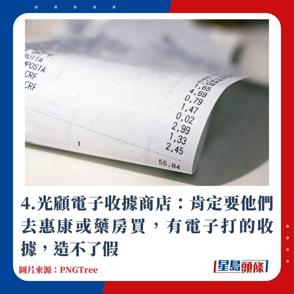 4.光顾电子收据商店：肯定要他们去惠康或药房买，有电子打的收据，造不了假