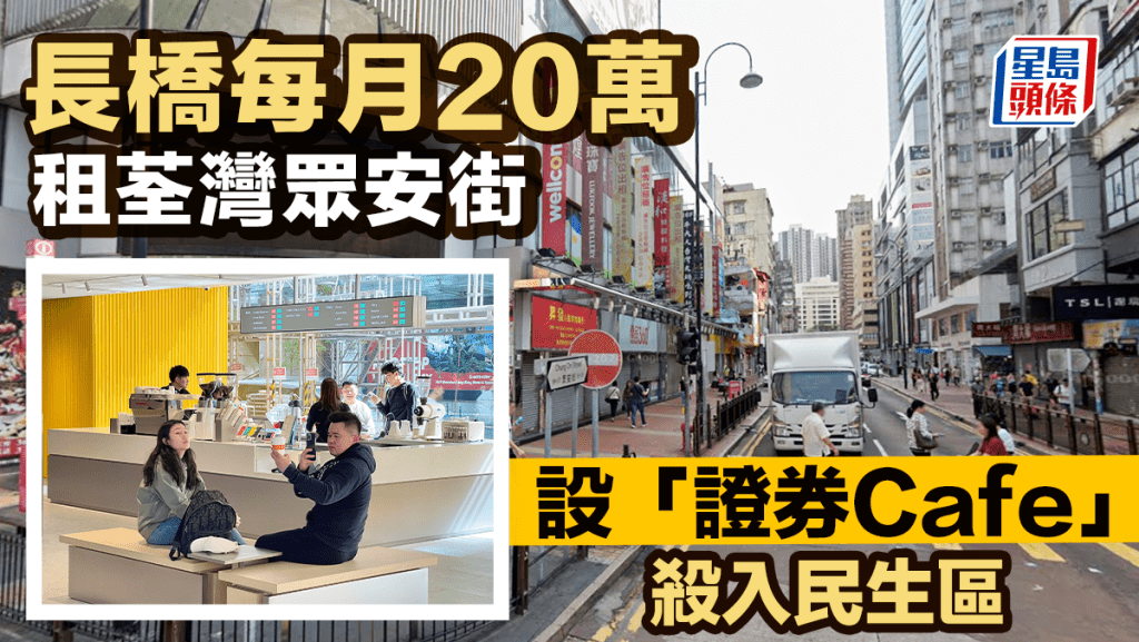 長橋每月20萬租荃灣眾安街 設「證券Cafe」殺入民生區