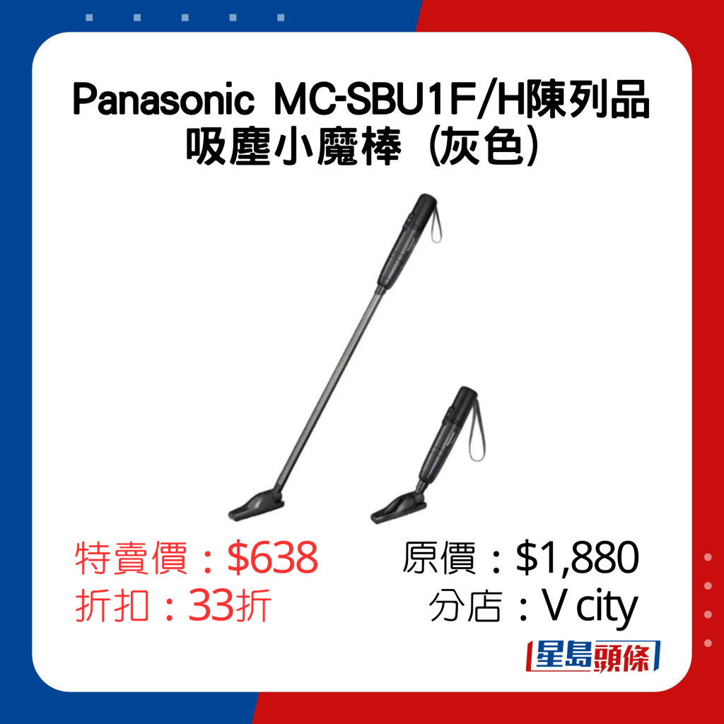 Panasonic MC-SBU1F/H吸尘小魔棒 (灰色) 陈列品特卖价：$638 原价：$1,880