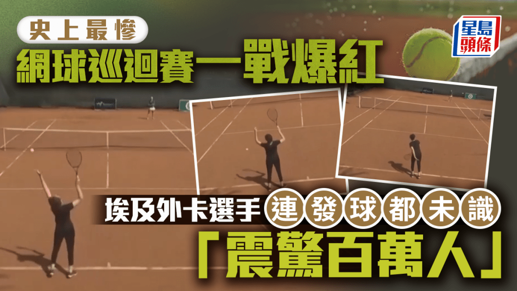 網球巡迴賽打出新手水平 埃及外卡選手連發球都未識「震驚百萬人」