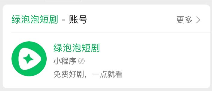 「綠泡泡短劇」微信小程式。 「綠泡泡短劇」微信小程式。