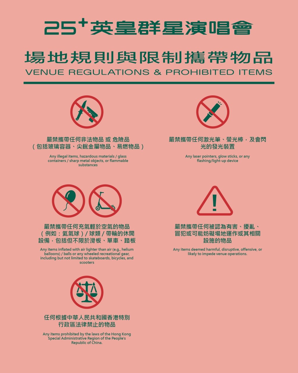 《25+ 英皇群星演唱會》場地規則及限制物品。