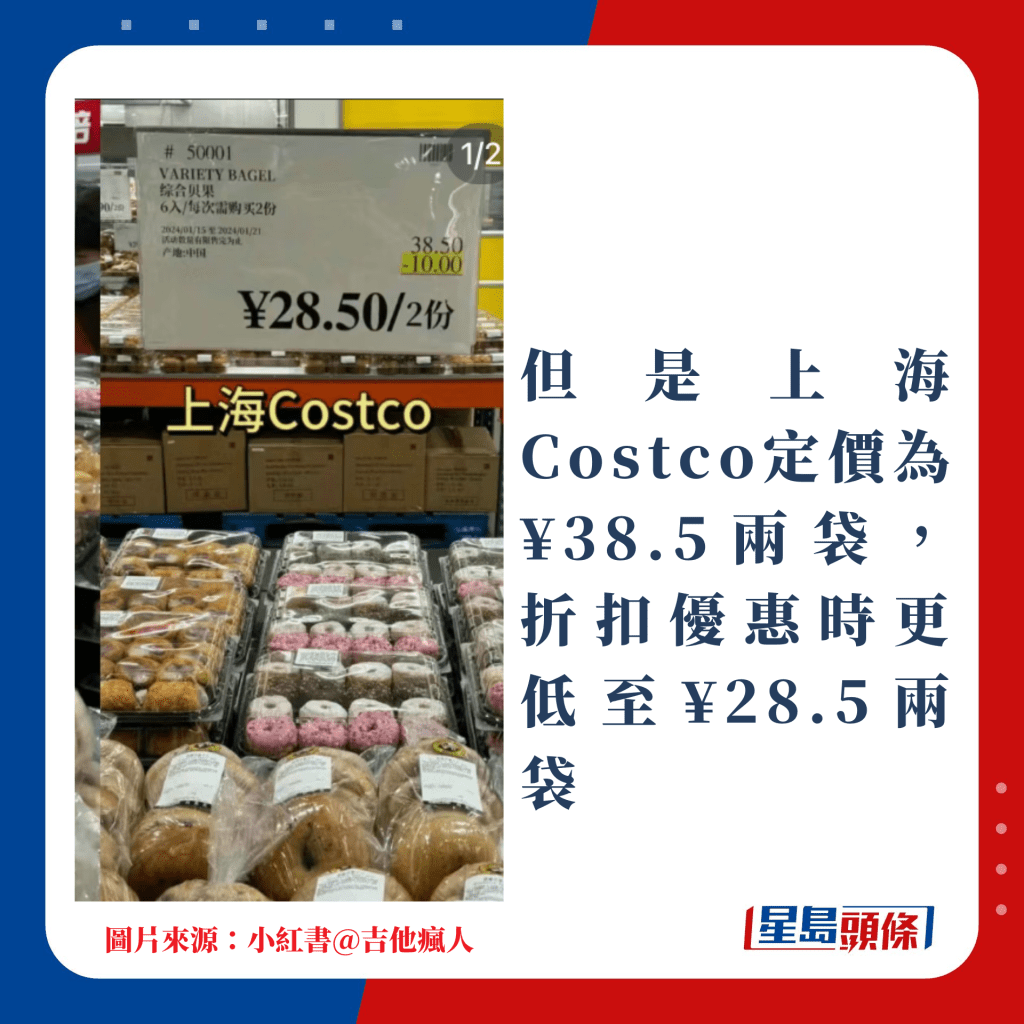 但是上海Costco定價為¥38.5兩袋，折扣優惠時更低至¥28.5兩袋