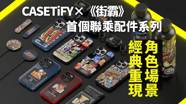CASETiFY將於8月31日推出跟《Street Fighter》合作的首個聯乘系列。