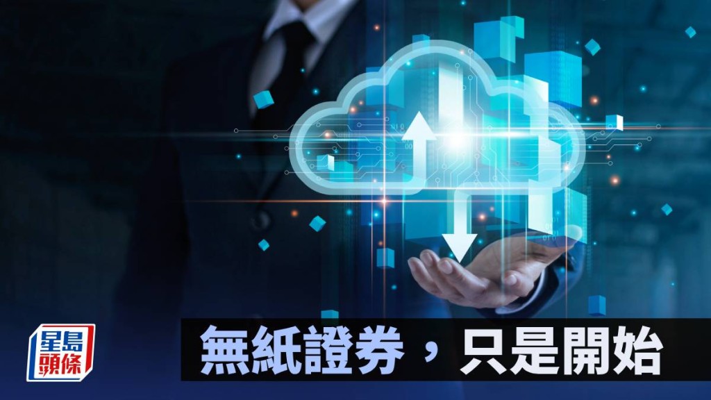 無紙證券，只是開始｜梁偉聰