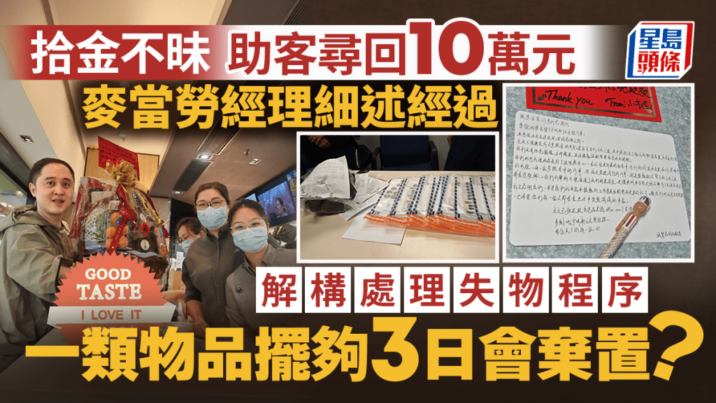 麥當勞職員拾金不昧助客尋回10萬元 經理細述經過、解構處理失物程序 一類物品擺夠3日會棄置？