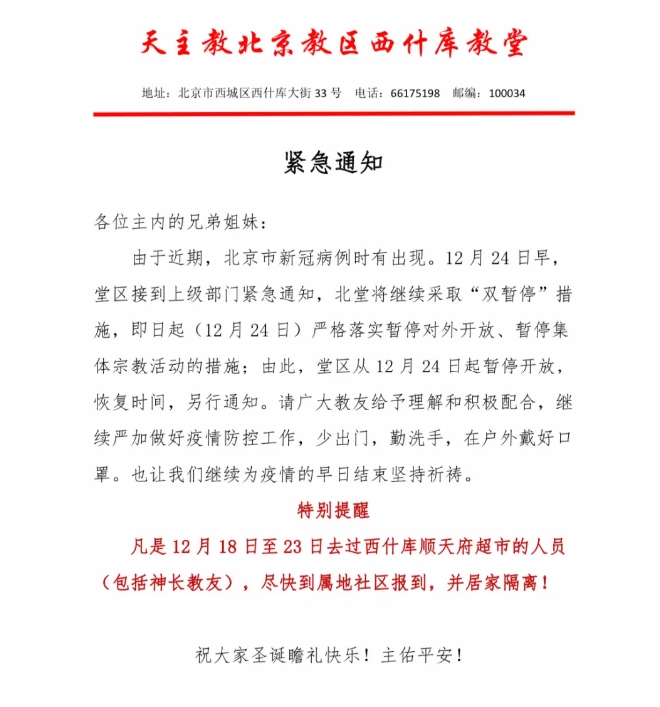 天主教北京北堂發緊急通知,指今日起將嚴格落實暫停對外開放,以及暫停集體宗教活動的「雙暫停」措施。網圖