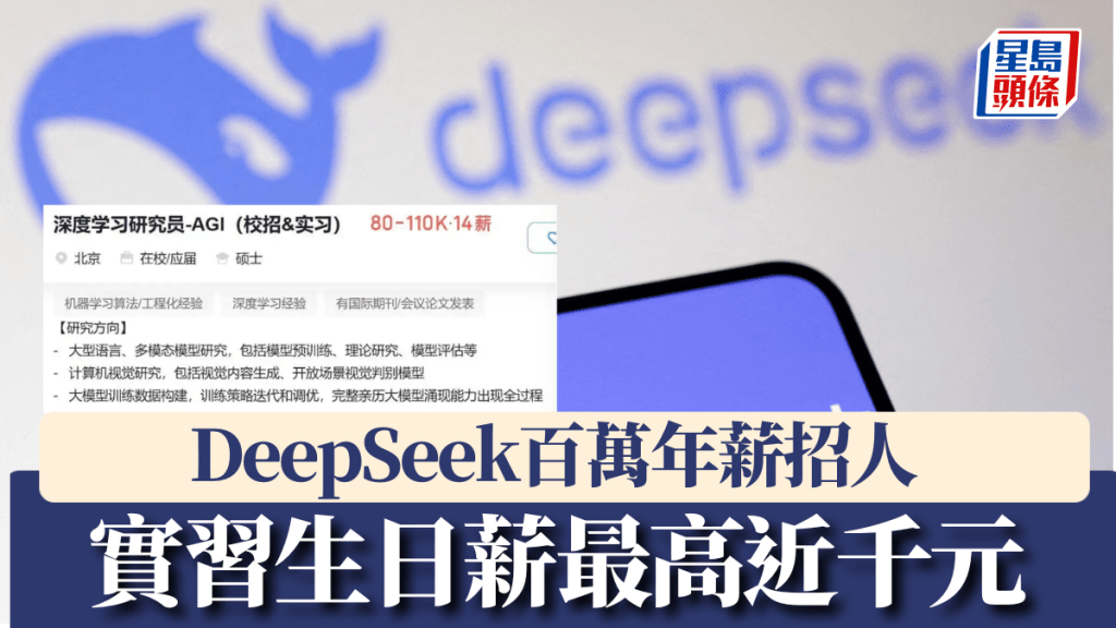 DeepSeek百萬年薪「招兵買馬」。