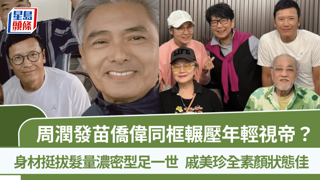 周潤發苗僑偉同框輾壓年輕視帝？身材挺拔髮量濃密型足一世  戚美珍全素顏狀態佳
