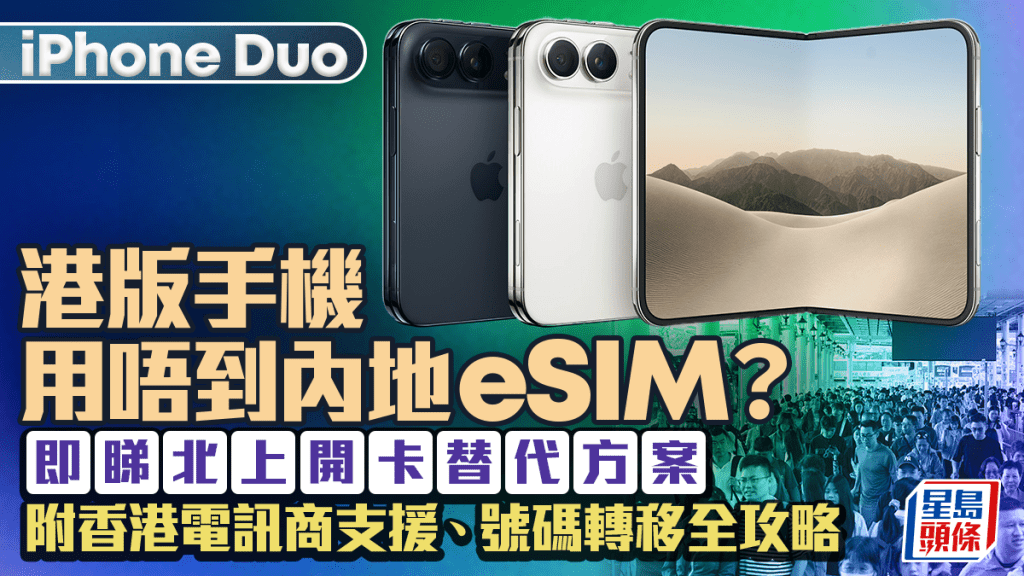 iPhone Duo｜港版手機用唔到內地eSIM？即睇北上開卡替代方案 附香港電訊商支援、號碼轉移全攻略