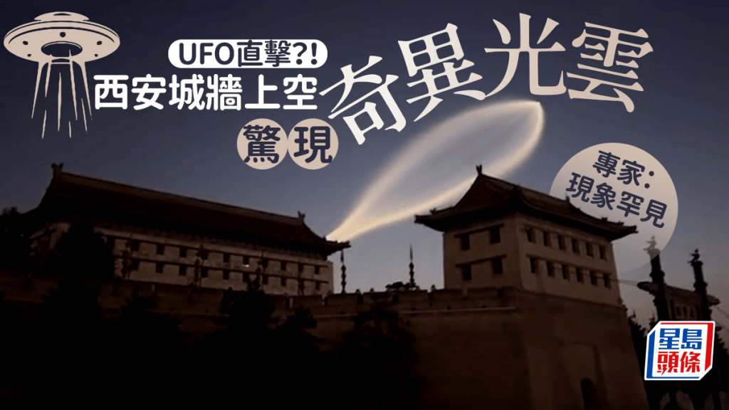 西安城牆上空驚現UFO? 專家分析揭真相