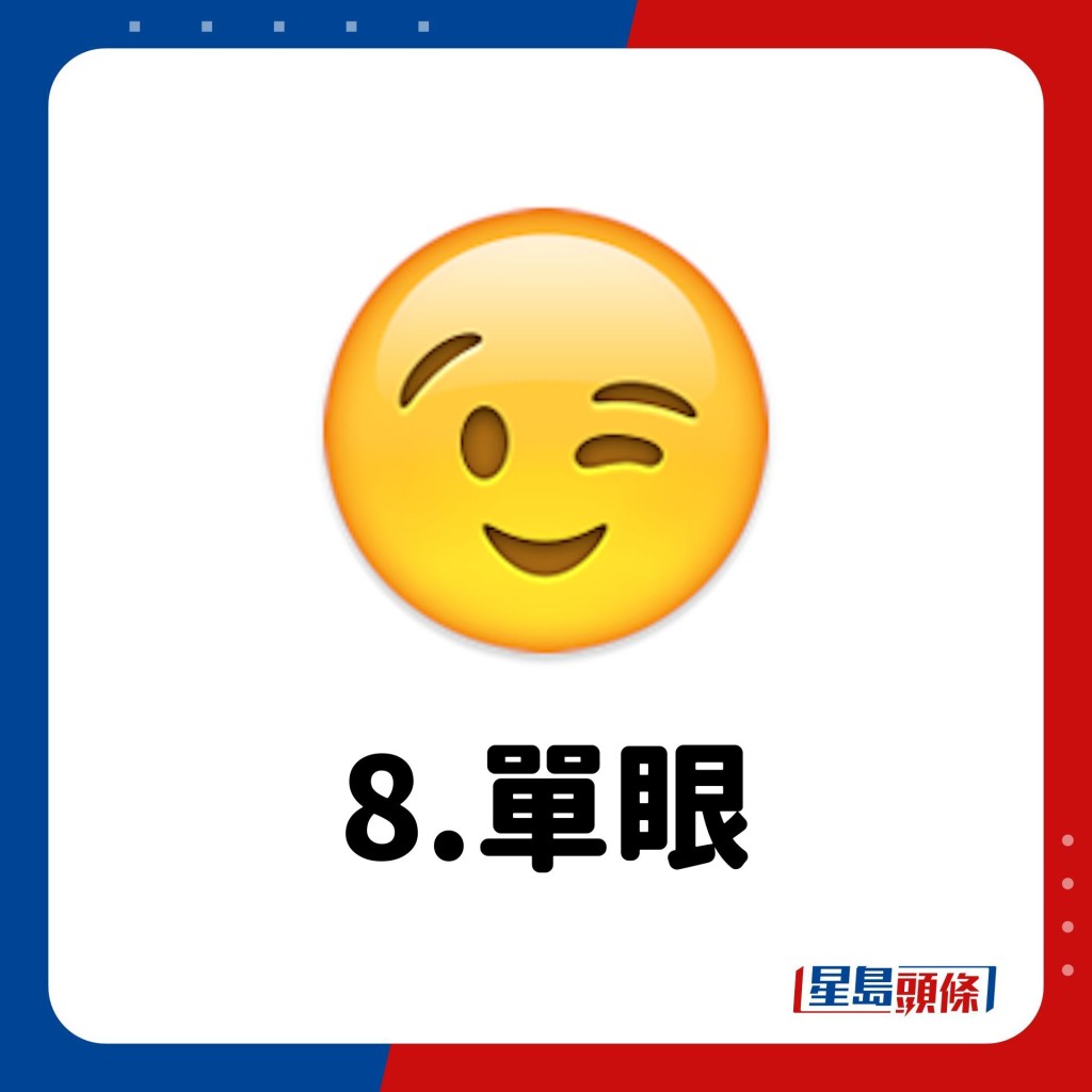 Emoji意思｜8.單眼😉