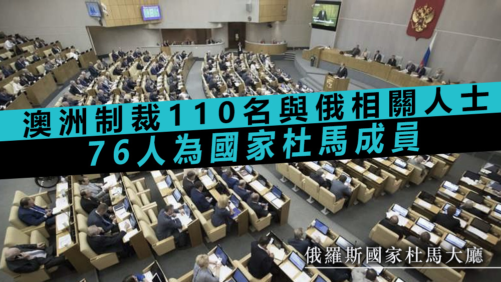 今次被制裁的，有76人為國家杜馬成員，34人則來自烏東兩個「共和國」。資料圖片