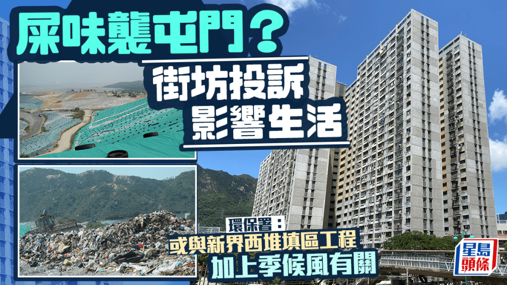 屯門區內傳異味 街坊網上投訴似糞便 環保署：或與新界西堆填區工程有關