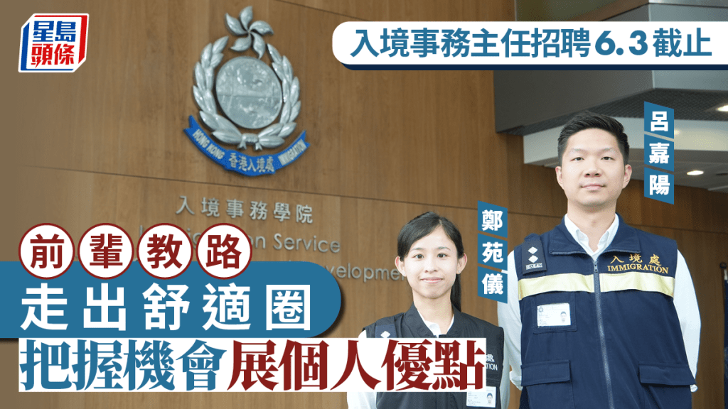 入境事務主任招聘6.3截止 前輩分享工作心得:要走出舒適圈