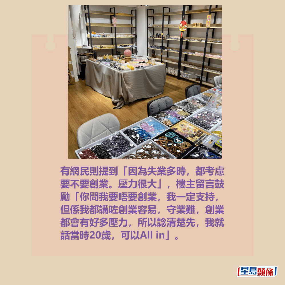 有網民則提到「因為失業多時,都考慮 要不要創業。壓力很大」,樓主留言鼓 勵「你問我要唔要創業,我一定支持, 但係我都講咗創業容易,守業難,創業 都會有好多壓力,所以諗清楚先,我就 話當時20歲,可以All in」。Threads截圖 有網民則提到「因為失業多時,都考慮 要不要創業。壓力很大」,樓主留言鼓 勵「你問我要唔要創業,我一定支持, 但係我都講咗創業容易,守業難,創業 都會有好多壓力,所以諗清楚先,我就 話當時20歲,可以All in」。Threads截圖
