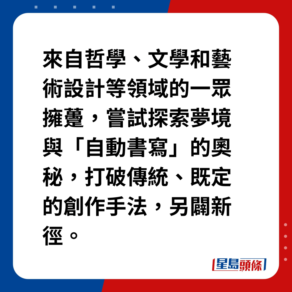 藝壇魔法師達利｜超現實主義興起 來自哲學、文學和藝術設計等領域的一眾擁躉，嘗試探索夢境與「自動書寫」的奧秘，打破傳統、既定的創作手法，另闢新徑。