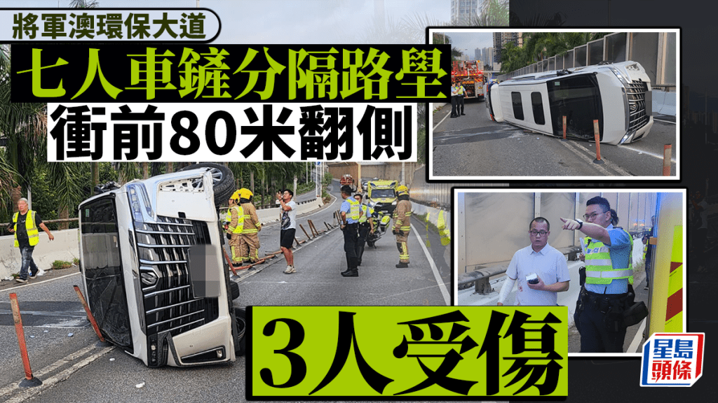 將軍澳環保大道七人車鏟分隔路壆 衝前80米翻側 3人受傷