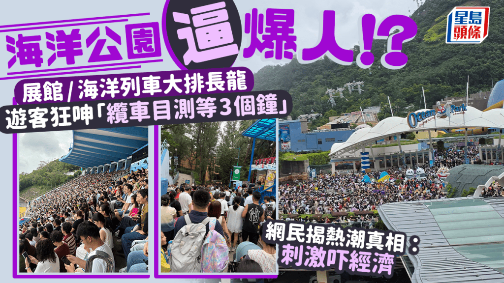海洋公園週末人流「逼爆」！動物展館/海洋列車/纜車大排長龍 網民揭熱潮真相：刺激吓經濟