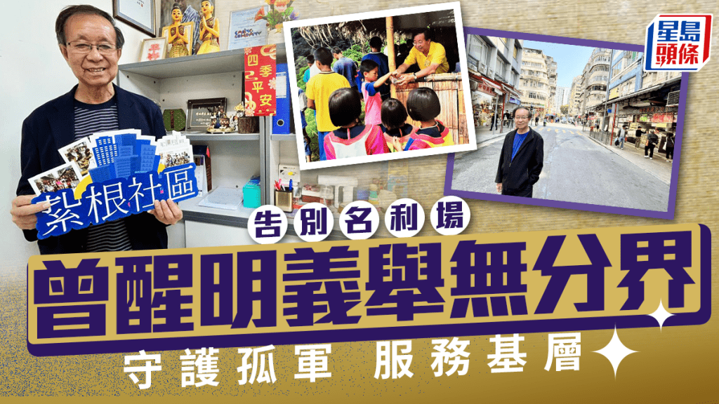 在簕杜鵑「紅花隧道」下,曾醒明暢談未來大計。