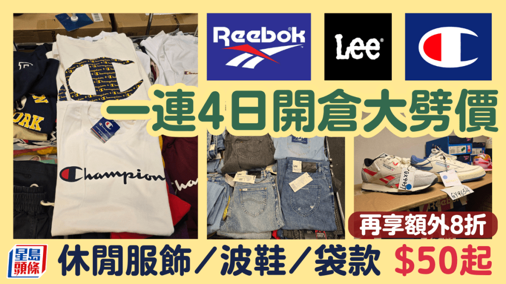 Reebok/Champion/Lee尖沙咀開倉 一連4日大劈價 休閒服飾/波鞋/袋$50起 再享額外8折
