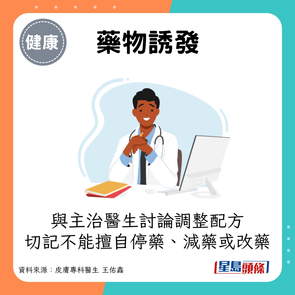 药物诱发：与主治医生讨论调整配方，切记不能擅自停药、减药或改药。