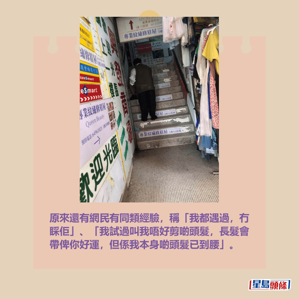 原來還有網民有同類經驗，稱「我都遇過，冇 睬佢」、「我試過叫我唔好剪啲頭髮，長髮會 帶俾你好運，但係我本身啲頭髮已到腰」。