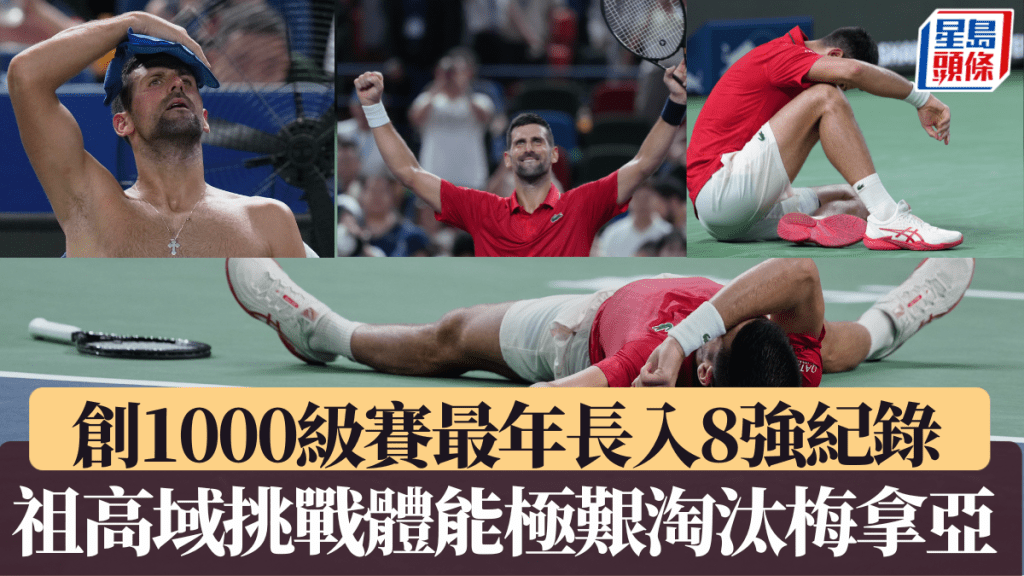 祖高域挑戰體能極艱險勝梅拿亞，創大師賽1000級賽最年長入8強紀錄。美聯社