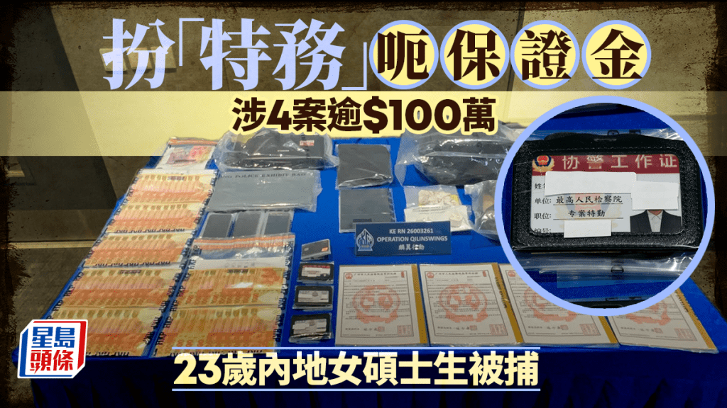猜猜我是誰│ 冒「特務」騙保證金涉4案騙款$100萬 來港23歲內地女碩士生落網