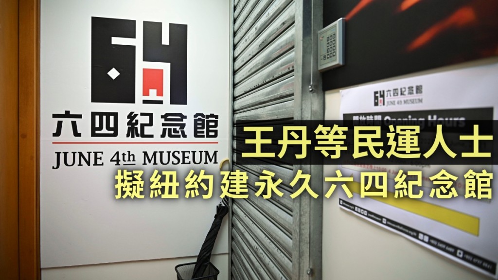 香港六四紀念館已關閉。資料圖片