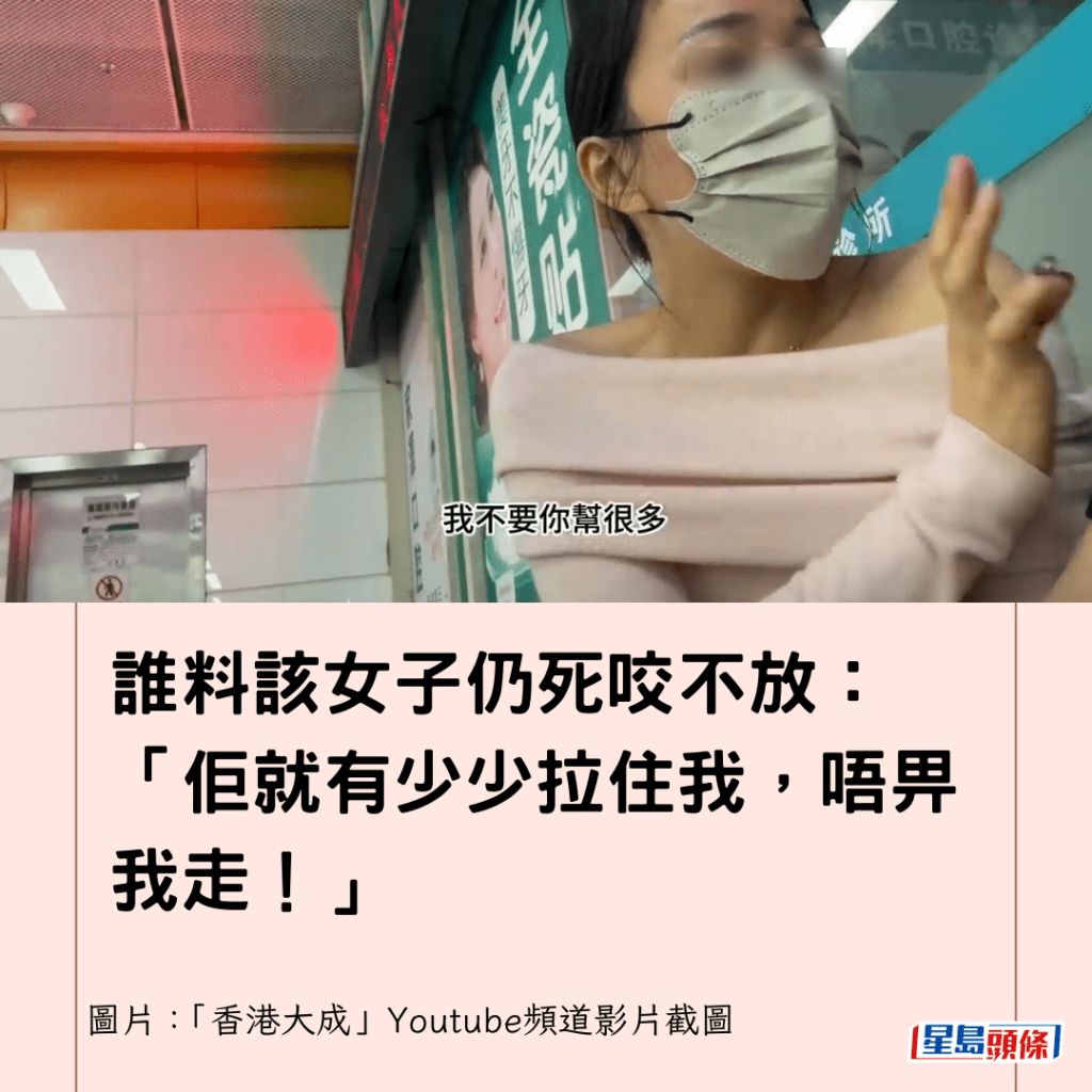  誰料該女子仍死咬不放：「佢就有少少拉住我，唔畀我走！」