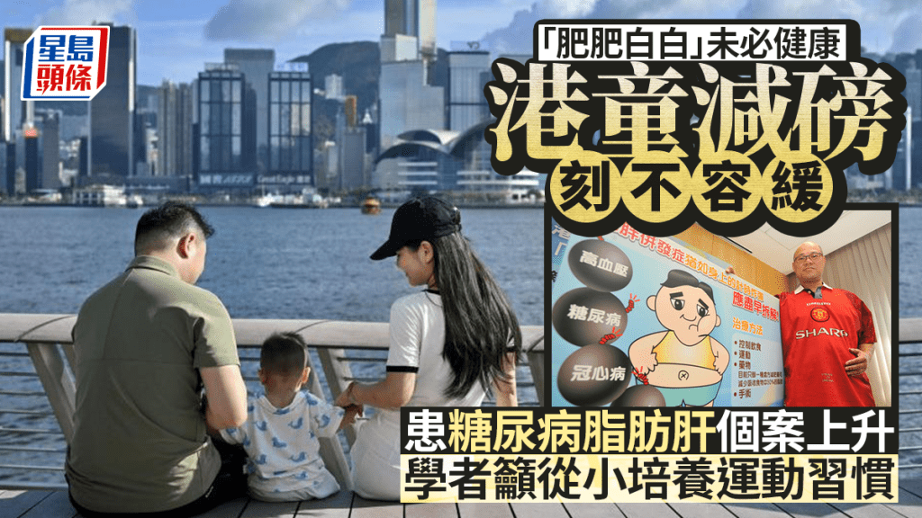 每日雜誌｜「肥肥白白」未必健康 港童減磅刻不容緩 患糖尿病脂肪肝個案上升 學者籲從小培養運動習慣