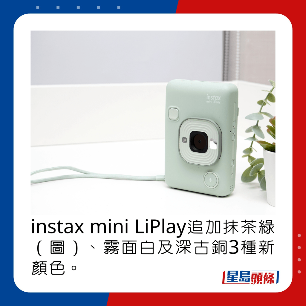 instax mini LiPlay追加抹茶綠（圖）、霧面白及深古銅3種新顏色。