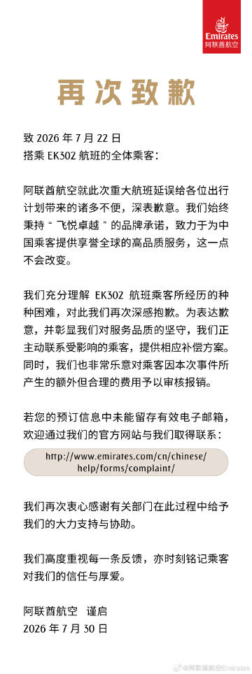阿聯酋航空再發致歉信。微博@阿聯酋航空 阿聯酋航空再發致歉信。微博@阿聯酋航空