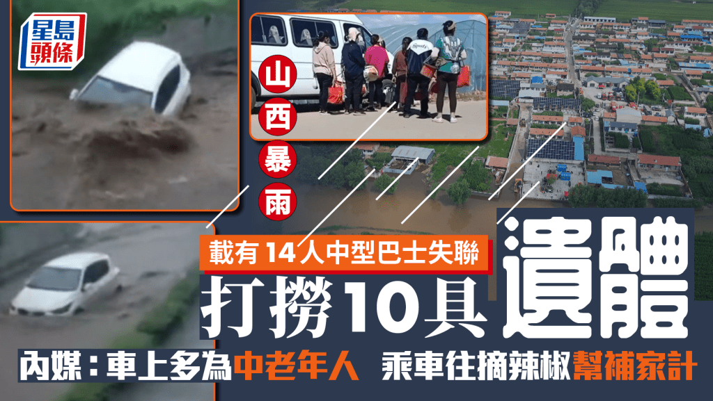 山西暴雨—載14人中巴撈獲10具遺體 工人為賺¥100摘辣椒清晨出車遇禍