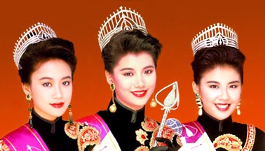 袁咏仪（中）是1990年港姐冠军。