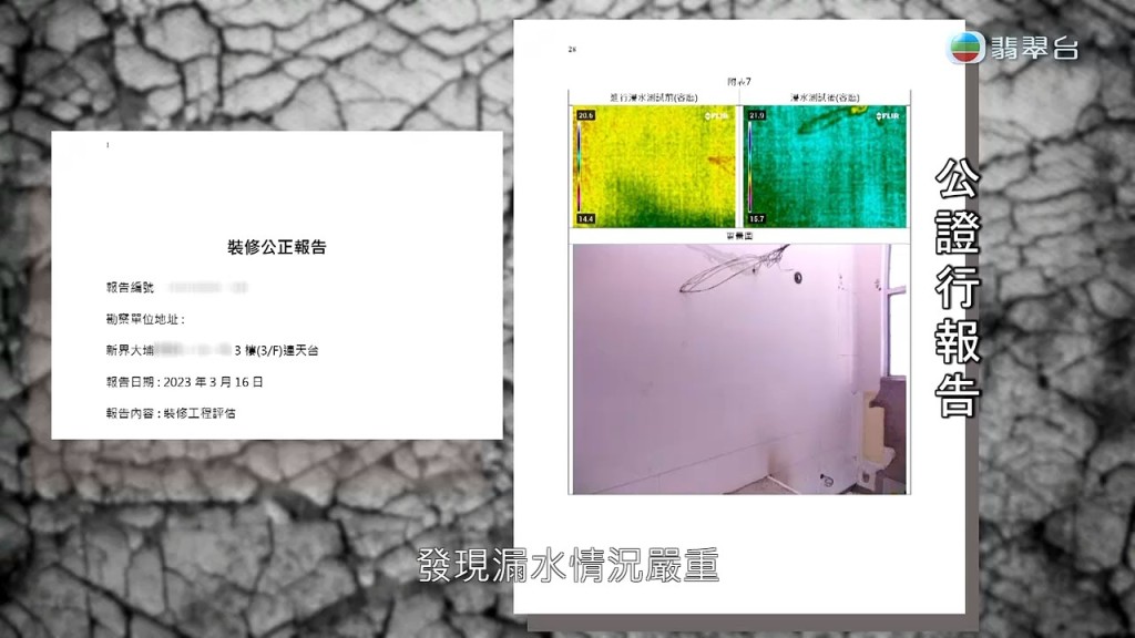 楊太找來公證行檢查，發現漏水情況嚴重。