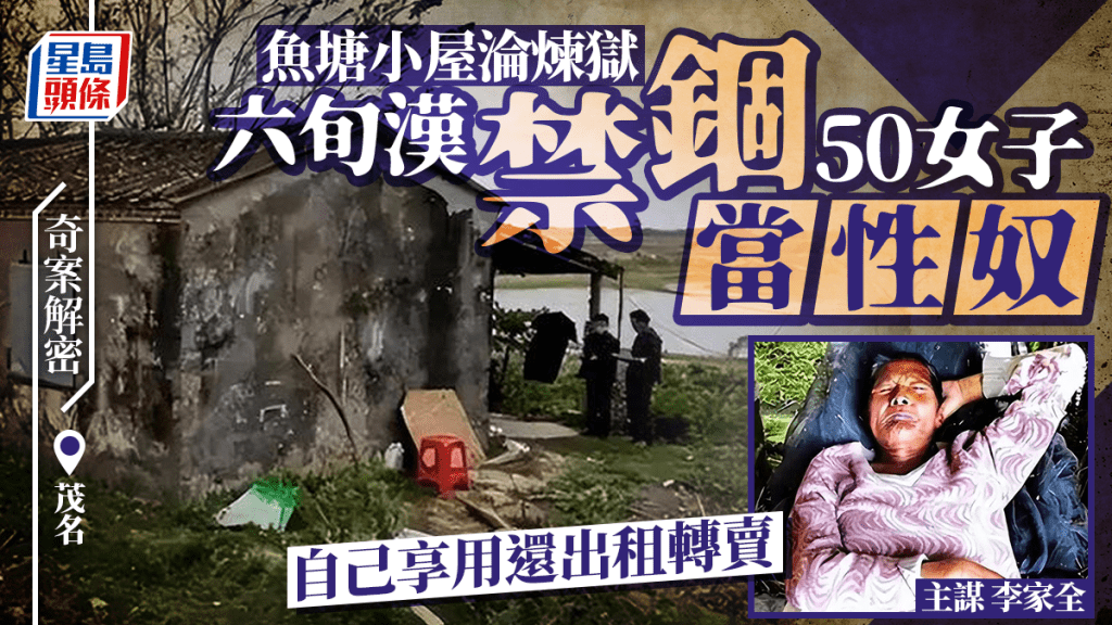 奇案解密︱茂名6旬老漢用魚塘屋禁錮50女子當性奴長達7年　自己享用還出租轉賣