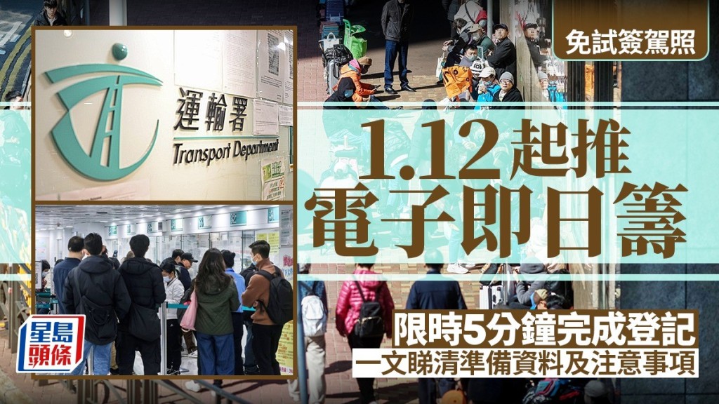 免試簽駕照｜1.12起推電子即日籌  限時5分鐘完成登記  一文睇清準備資料及注意事項
