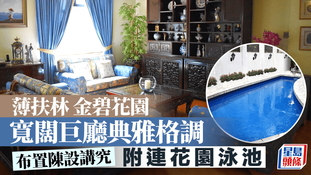 薄扶林金碧花园 宽阔巨厅典雅格调 附连花园泳池