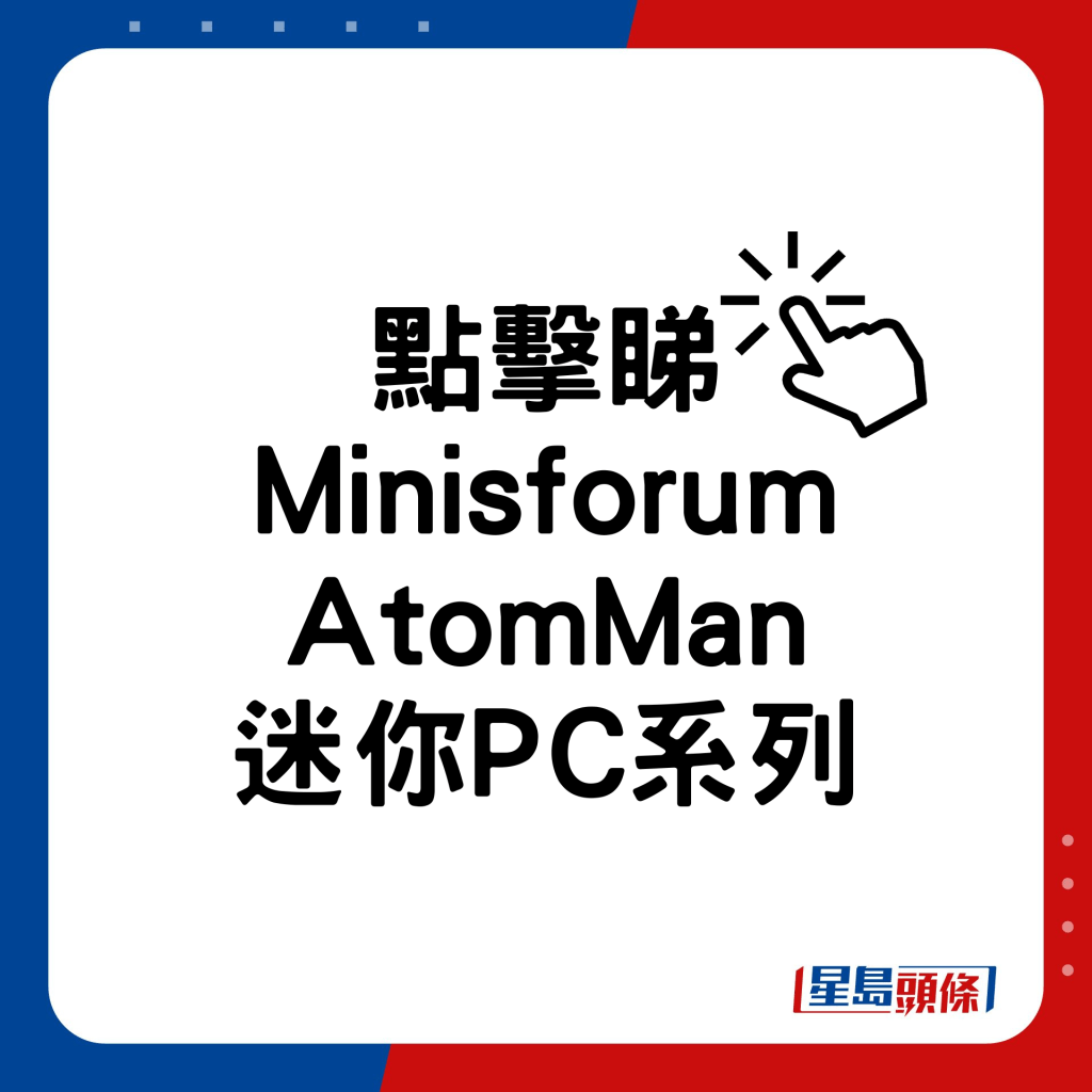 Minisforum AtomMan迷你PC系列