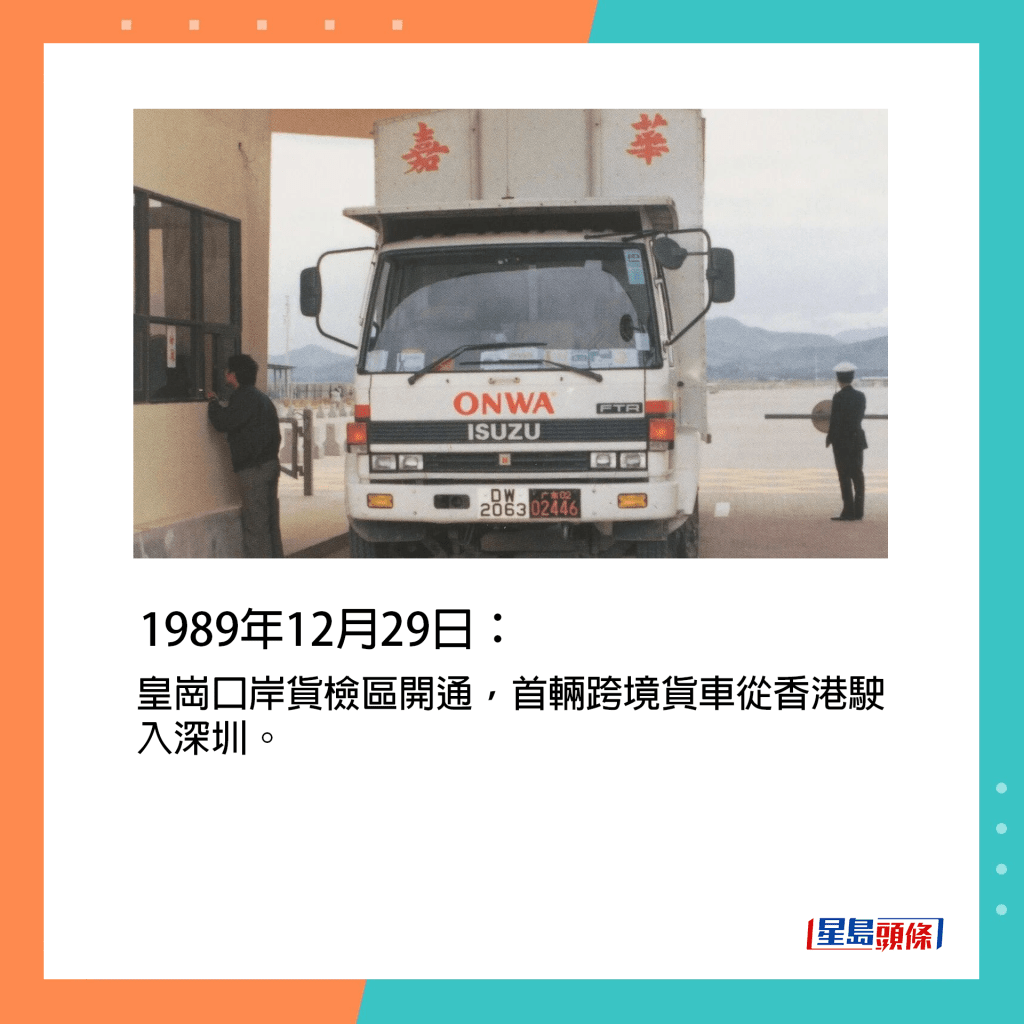 1989年12月29日：皇崗口岸貨檢區開通，首輛跨境貨車從香港駛入深圳。