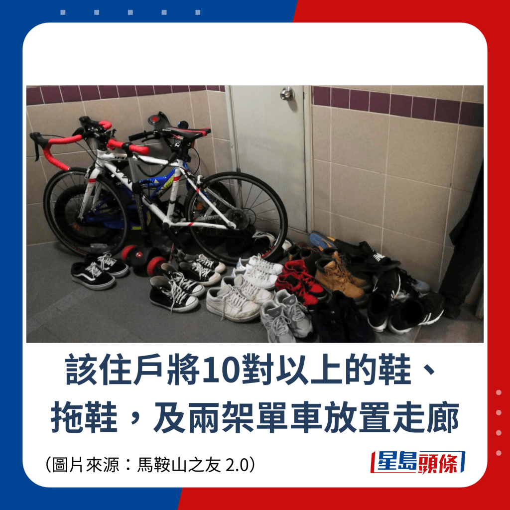 該住戶將10對以上的鞋、 拖鞋，及兩架單車放置走廊