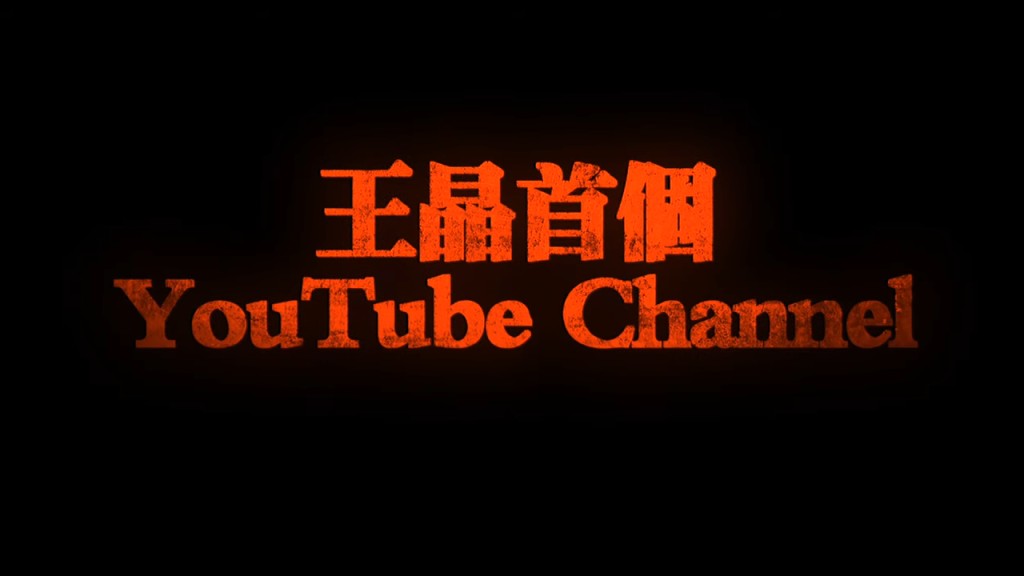 王晶被指会于YouTube大爆娱乐圈秘闻。